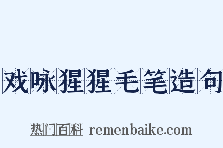 戏咏猩猩毛笔造句是什么意思的图片